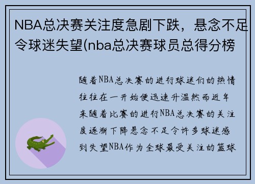 NBA总决赛关注度急剧下跌，悬念不足令球迷失望(nba总决赛球员总得分榜)