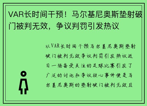 VAR长时间干预！马尔基尼奥斯垫射破门被判无效，争议判罚引发热议