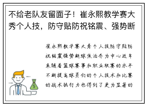 不给老队友留面子！崔永熙教学赛大秀个人技，防守贴防祝铭震、强势断球焦泊乔