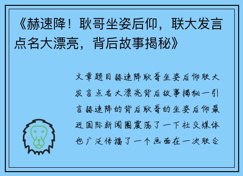 《赫速降！耿哥坐姿后仰，联大发言点名大漂亮，背后故事揭秘》