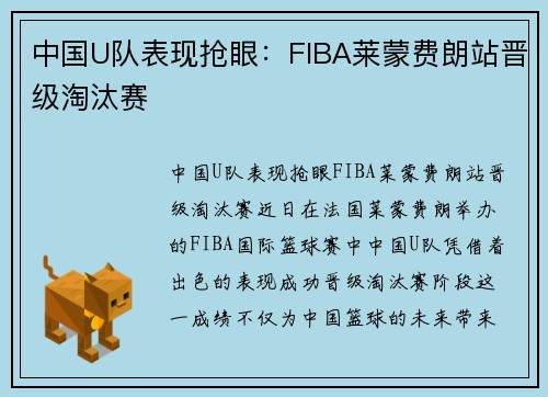 中国U队表现抢眼：FIBA莱蒙费朗站晋级淘汰赛