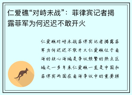 仁爱礁“对峙未战”：菲律宾记者揭露菲军为何迟迟不敢开火