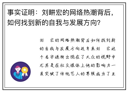 事实证明：刘畊宏的网络热潮背后，如何找到新的自我与发展方向？