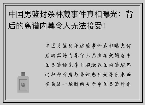 中国男篮封杀林葳事件真相曝光：背后的离谱内幕令人无法接受！