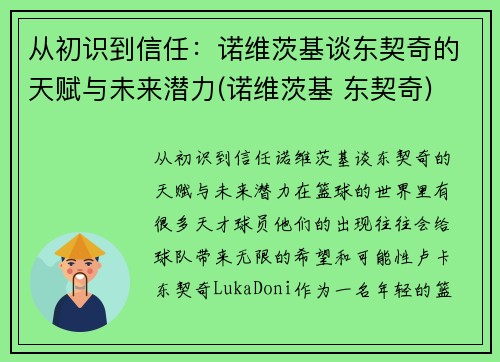 从初识到信任：诺维茨基谈东契奇的天赋与未来潜力(诺维茨基 东契奇)