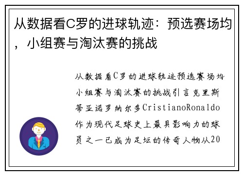 从数据看C罗的进球轨迹：预选赛场均，小组赛与淘汰赛的挑战