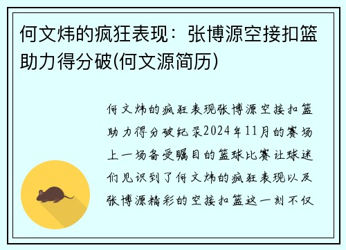 何文炜的疯狂表现：张博源空接扣篮助力得分破(何文源简历)