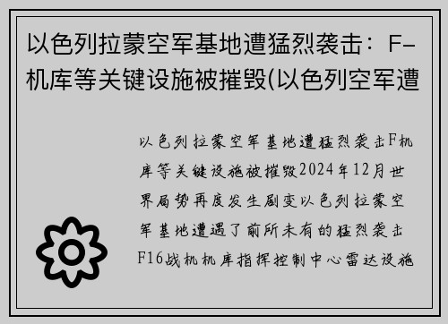 以色列拉蒙空军基地遭猛烈袭击：F-机库等关键设施被摧毁(以色列空军遭沉重打击)